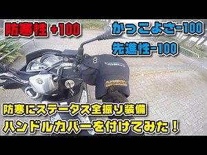 バイクへのハンドルカバーの取付方法とインプレ