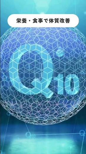 コエンザイムQ10でエネルギー代謝改善 #アンチエイジング #予防医学 #ミトコンドリア