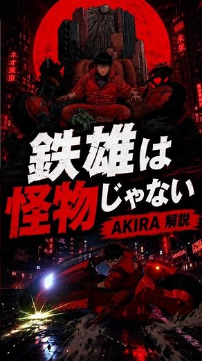 【AKIRA】ーー“日本の思春期”が爆発する映画だった