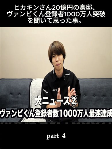 ヒカキンさん20億円の豪邸、ヴァンビくん登録者1000万人突破を聞いて思った事。part 4#hajime #fyp #japan