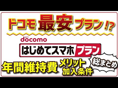 【ドコモ最安料金!?】はじめてスマホプランの料金や加入条件を解説