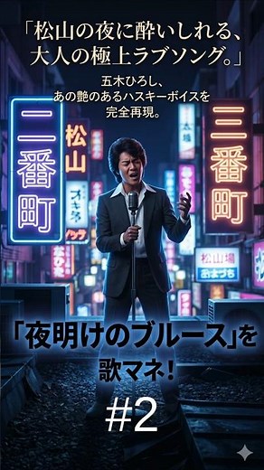 1秒で鳥肌。あの極上のビブラートと艶のあるハスキーボイス…【夜明けのブルース / 五木ひろし】を歌マネ！ #2