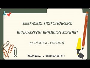1Βη Ενότητα - Εξετάσεις Πιστοποίησης Εκπαιδευτών Ενηλίκων ΕΟΠΠΕΠ - Β' μέρος