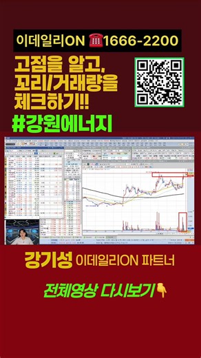 강원에너지, 고점을 알고 꼬리/거래량 체크하기!!