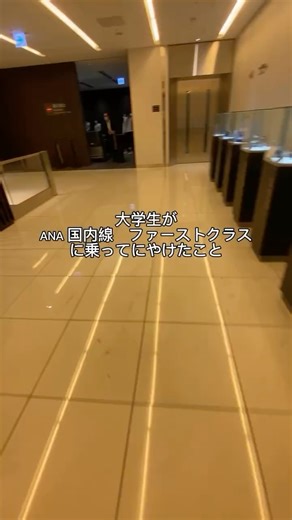 絢 葉 on Instagram: "親の脛齧り大学生が、ANA国内線ファーストクラス（伊丹―羽田）に乗ってみた正直な感想👇 ① ワインは勉強してから乗った方がいい。 銘柄はすごそうやのに、原産国しか理解できない自分笑、知識あったら、もっと楽しめたはず。 ② 国内線やけど、食べ飲み放題で時間足りん！ 軽食にお酒にってやってたら、あっという間に着陸態勢。 伊丹羽田、近すぎる。もうちょい乗せてくれって思った。 ③ ラウンジが優雅すぎる 出発前から静かで落ち着いた空間。 親の恩恵を全身で感じながら、ちょっと背筋伸びる。 ④ 座席とサービスで格の違いを実感 飛行機はワクワクする乗り物だけど、より体験感が増した。良い投資。 ⑤ 景色はエコノミーと変わらず綺麗（伊丹羽田やから） ここは一緒。長野から実家に帰るとき、飛行機だと毎回感動します🥹 ⑥ 恩返しとして、親を国際線のファーストクラスに乗せるのが目標.将来は自分の力で 贅沢さと反省と目標が一気に来たフライトでした✈️ 羽田伊丹路線は夜景が綺麗✨来月も飛行機に乗れるのが楽しみすぎる╰(*´︶`*)╯ #ana #ファーストクラス #anaプレ