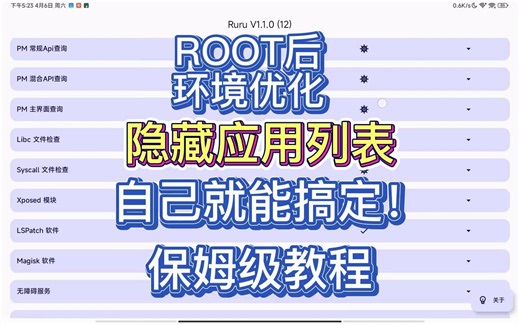 ROOT环境异常隐藏应用列表过ruru保姆级教学教程和平精英