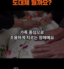 가족장이란? 가족 중심의 장례식 개념과 특징