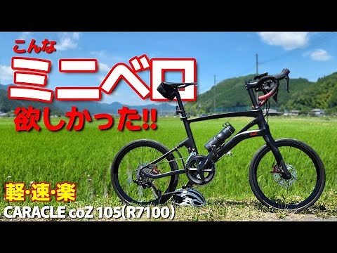 【caracle-coz カラクルコージー】ミニベロで片道走って帰りはビール飲んで電車で帰る快適輪行日帰りツアー 小径車 ロードバイク