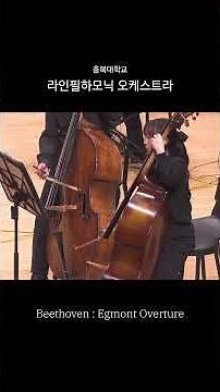 베토벤 - 에그몬트 서곡 / 충북대학교 라인필하모닉