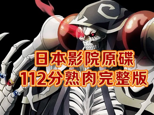 中字/蓝光《Overlord圣王国篇》剧场版112分完整版（资源已更新）！-0035