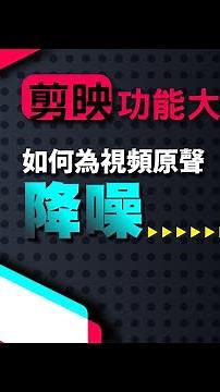 剪映教學功能介紹｜cupcut剪輯教學｜影片拍攝原聲吵雜，空間音嗡嗡嗡怎麼辦？剪映剪輯後製如何幫視頻原聲降噪