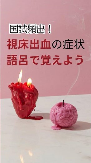 【語呂で覚える】国試頻出！視床出血の症状、語呂で覚えよう！ #理学療法 #理学療法士 #理学療法士国家試験 #作業療法士国家試験 #勉強