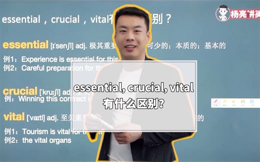 #英语##杨亮讲英文# essential,crucial,vital有什么区别？