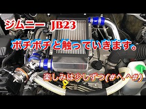 ジムニーJB23 ちょこっとカスタム
