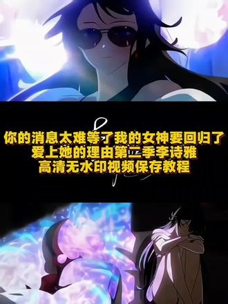 你的消息太难等了爱上她的理由第二季高清无水印视频保存教程 你们在找的你的消息太难等了爱上她的理由第二季李诗雅高清无水印视频保存教程来啦！#剪映 爱上她的理由第二季李诗雅视频 爱上她的理由第二季李诗雅素材 爱上她的理由第二季李诗雅原视频 爱上她的理由第二季李诗雅朋友圈素材 爱上她的理由第二季李诗雅预告片 爱上她的理由第二季李诗雅插曲爱上她的理由第二季李诗雅图片 爱上她的理由第二季李海报 爱上她的理