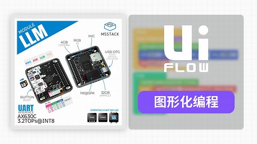 【UiFlow2 Module 扩展教程】Module LLM | 离线大语言模型模块