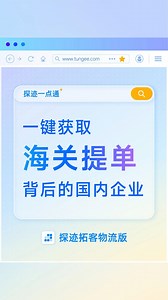 你必须了解的「探迹拓客」功能之「海关数据篇」