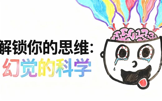 [中配]解锁你的思维：幻觉的科学 - AsapSCIENCE