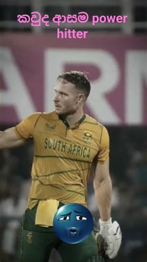 who is your favourite 😍 power hitter 😀😃😃🥎🏏