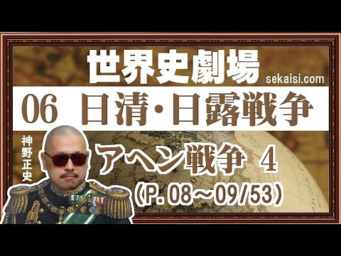 【無料公開】06日清・日露戦争（P.08～09/53)アヘン戦争4『世界史劇場』（世界史ドットコム版）