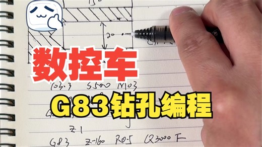 数控车G83钻孔编程演示