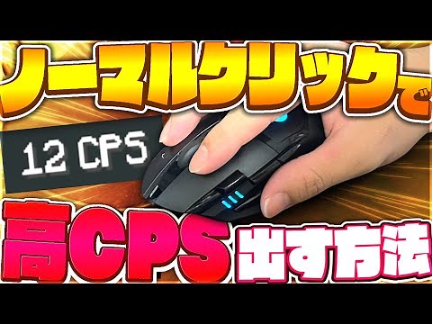 最高12CPS！！ノーマルクリックで高CPSを出す方法【マイクラPVP】