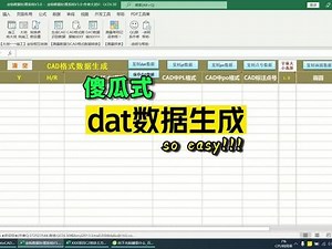 最快dat格式数据生成（5秒生成） #dat #dat格式数据 #南方CASS #测量 #工程