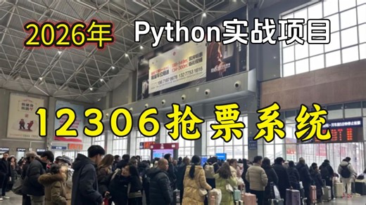 【python项目-期末大作业】12306抢票系统，python项目带做，毕设项目选题推荐，python项目实战