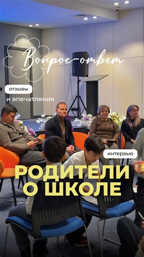 Частная школа KAZGASA | АЛМАТЫ on Instagram: "Что думают родители про нашу школу?🫶 Вчера состоялась встреча с родителями, и мы решили узнать, что они думают о KazGASA School и что им нравится больше всего. Их ответы вдохновляют нас продолжать развивать школу, усиливать программы и создавать ещё более комфортную и творческую среду для детей."