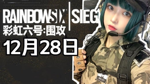 彩虹六号！和Asaki一起看GVC彩六决赛 AGvs4AM！【弹幕版】【Asaki大人12月28日直播回放】