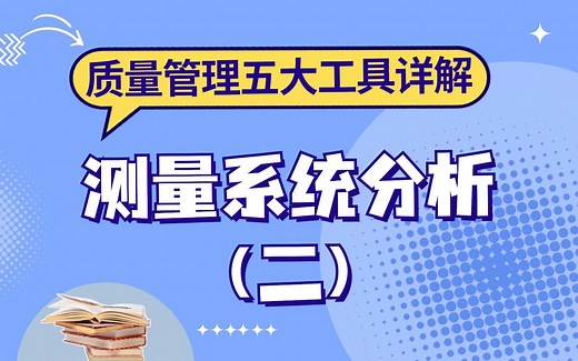 质量管理五大工具详解：测量系统分析（二）