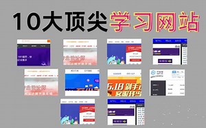 【良心推荐】如果你害怕失业，这10个学习网站绝对不要错过！