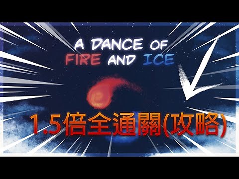 【冰與火之舞 A Dance Of Fire And Ice】官方全12首1.5倍速通關