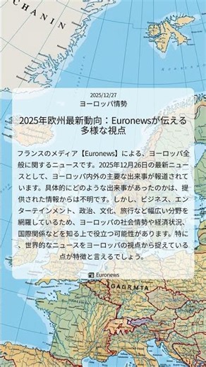 2025年欧州最新動向：Euronewsが伝える多様な視点｜Euronews｜2025/12/27｜ヨーロッパ情勢