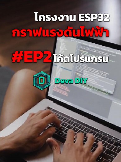 สร้างกราฟแรงดันไฟฟ้าแบบเรียลไทม์ด้วย ESP32