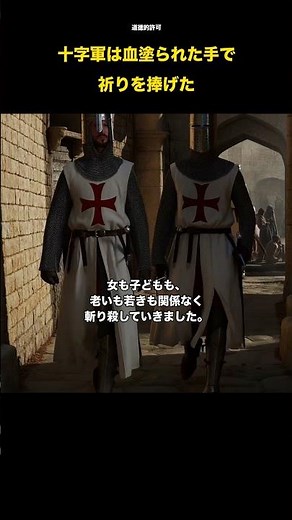 十字軍が虐殺の後に祈りを捧げた理由 #心理学 #歴史 #認知バイアス