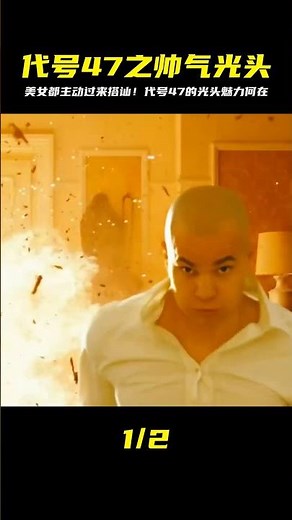 《代號47》這光頭真的是帥，美女都主動過來搭訕 #DC #電影 #超級英雄 #電影解說 #電影