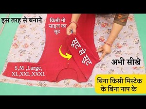 Suit पर Suit रखकर Suit Cutting सीखे आसानी से | Simple Suit/Kurti Cutting and Stitching | sewing tips
