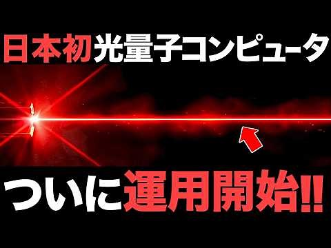 【超朗報】国内初！日本が開発した「光量子コンピュータ」がとんでもないことに！【100兆円】【ヘリウム冷却不要】【汎用超高速計算機】