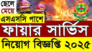 114K views · 1.7K reactions | ফায়ার সার্ভিস নিয়োগ ২০২৫ | ফায়ার...