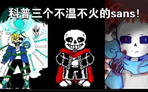 三个资料很少的sans，Flowey sans，雨中泪sans，病娇蓝莓 科普