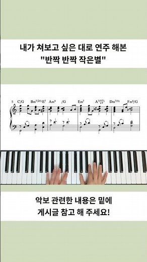 소리 ON🎧 내가 쳐보고 싶은대로 연주 해 본 “반짝 반짝 작은별” #작은별 #피아노 #pianocover #reharmonization #작곡가강병호