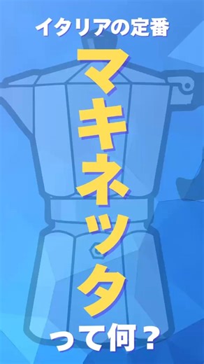 What is a Mocchinetta? A classic Italian coffee maker. How to make a rich latte at home.