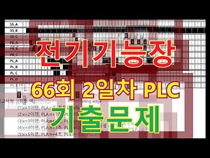 전기기능장 66회 2일차 PLC 기출문제입니다