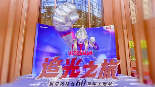 Since officially entering China in 2004, the Ultra series has grown into a phenomenon. Since 2010, its online viewership alone has exceeded 60 billion across platforms, with over 100 trending topics annually. The icon's digital reach now surpasses 10 billion impressions each year, according to Shanghai Character License Administrative Co., Ltd. Enjoyed by Chinese audiences across generations, the Ultra series resonates not only through its iconic battles, but through its message of courage, prot