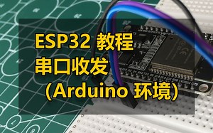 ESP32 教程：串口收发（Arduino 环境）