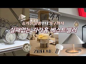 실패 없는 자라홈 베스트셀러 총정리 | 쇠테리어 조명 | 가구 | 자라홈키즈