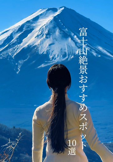 富士山が見える絶景スポット紹介