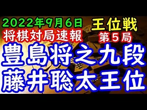 将棋対局速報▲豊島将之九段(1勝3敗)ー△藤井聡太王位(3勝1敗) お～いお茶杯第63期王位戦七番勝負 第５局[角換わり腰掛け銀](主催：新聞三社連合、日本将棋連盟)