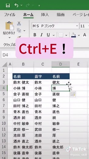 @pass_skill ←他の投稿についてはこちらほとんどの人が使っていないであろうフラッシュフィルを解説！！知らない情報盛り沢山だよ！！*:*:*:*:*:*:*:*:*:*:*:*:*:*:*このアカウントでは●投資で失敗しない知識●がんばらない節約●すぐに効率化できるエクセルスキルを発信しています @pass_skill少しでも気になればフォローしてくださるとうれしいです(^^)/*:*:*:*:*:*:*:*:*:*:*:*:*:*:*#エクセル #裏技 #TikTok教室 #ライフハック #TikTok動画コンテスト